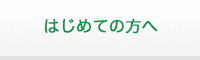 はじめての方へ