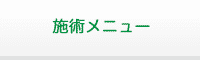 整体施術メニュー