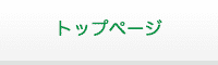トップページ