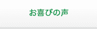 お喜びの声