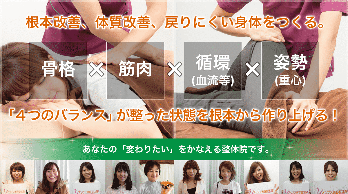 アップズ整体院